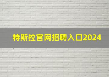 特斯拉官网招聘入口2024