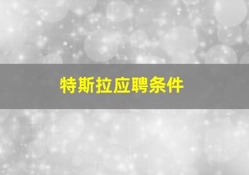 特斯拉应聘条件