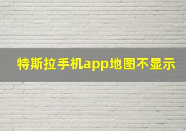 特斯拉手机app地图不显示