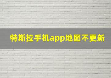 特斯拉手机app地图不更新