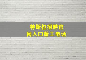 特斯拉招聘官网入口普工电话