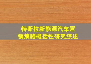 特斯拉新能源汽车营销策略概括性研究综述