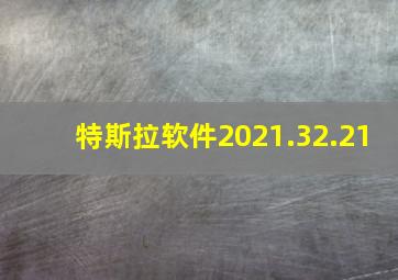 特斯拉软件2021.32.21