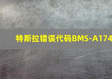 特斯拉错误代码BMS-A174