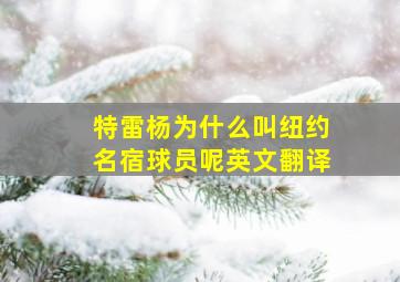 特雷杨为什么叫纽约名宿球员呢英文翻译