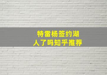 特雷杨签约湖人了吗知乎推荐