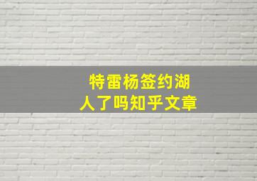 特雷杨签约湖人了吗知乎文章