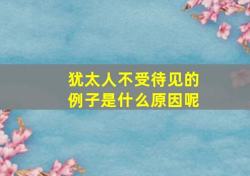 犹太人不受待见的例子是什么原因呢