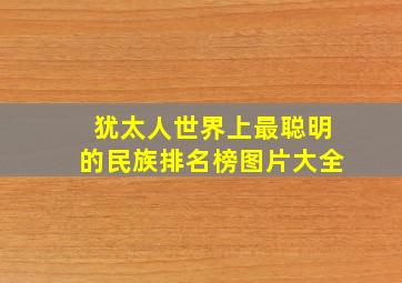 犹太人世界上最聪明的民族排名榜图片大全