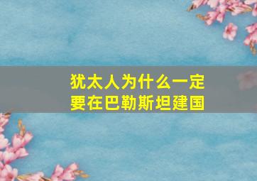 犹太人为什么一定要在巴勒斯坦建国