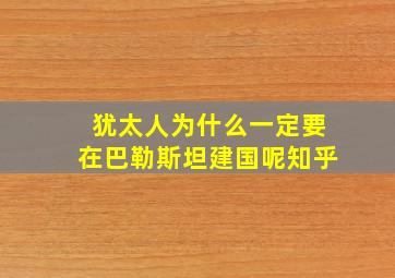 犹太人为什么一定要在巴勒斯坦建国呢知乎