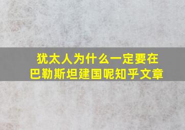 犹太人为什么一定要在巴勒斯坦建国呢知乎文章