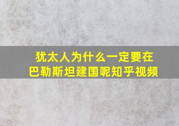 犹太人为什么一定要在巴勒斯坦建国呢知乎视频