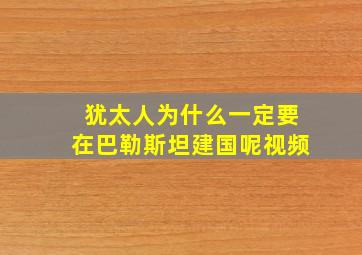 犹太人为什么一定要在巴勒斯坦建国呢视频