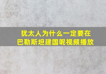 犹太人为什么一定要在巴勒斯坦建国呢视频播放