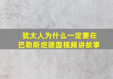 犹太人为什么一定要在巴勒斯坦建国视频讲故事