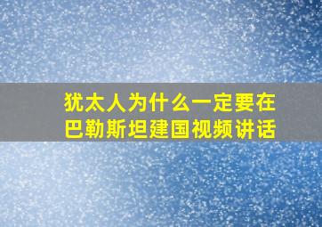 犹太人为什么一定要在巴勒斯坦建国视频讲话