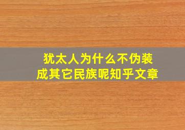 犹太人为什么不伪装成其它民族呢知乎文章