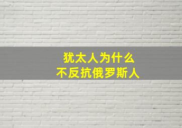 犹太人为什么不反抗俄罗斯人