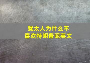 犹太人为什么不喜欢特朗普呢英文