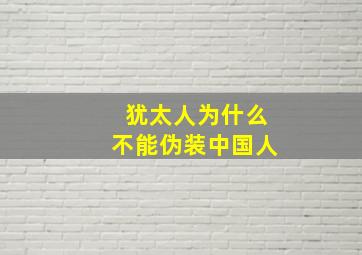 犹太人为什么不能伪装中国人