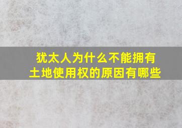 犹太人为什么不能拥有土地使用权的原因有哪些