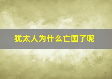 犹太人为什么亡国了呢