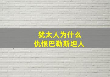 犹太人为什么仇恨巴勒斯坦人