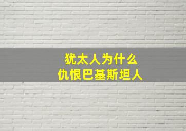 犹太人为什么仇恨巴基斯坦人