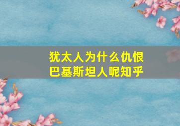 犹太人为什么仇恨巴基斯坦人呢知乎