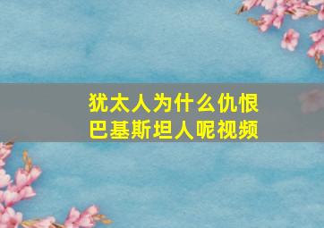 犹太人为什么仇恨巴基斯坦人呢视频