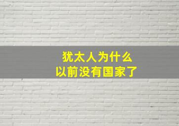 犹太人为什么以前没有国家了