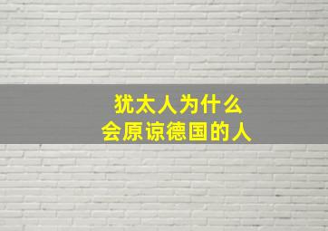 犹太人为什么会原谅德国的人