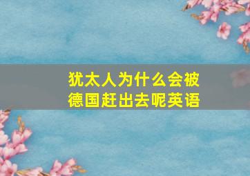 犹太人为什么会被德国赶出去呢英语