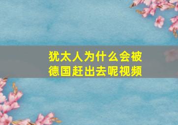 犹太人为什么会被德国赶出去呢视频