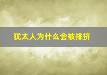 犹太人为什么会被排挤