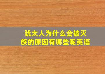 犹太人为什么会被灭族的原因有哪些呢英语