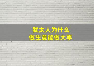 犹太人为什么做生意能做大事