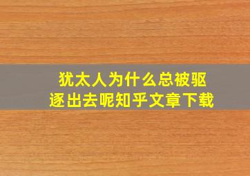 犹太人为什么总被驱逐出去呢知乎文章下载