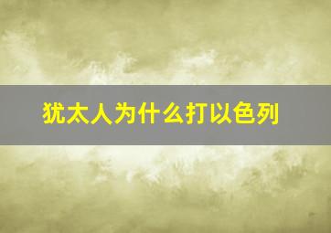 犹太人为什么打以色列