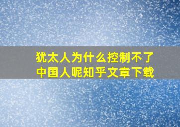 犹太人为什么控制不了中国人呢知乎文章下载