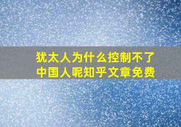 犹太人为什么控制不了中国人呢知乎文章免费