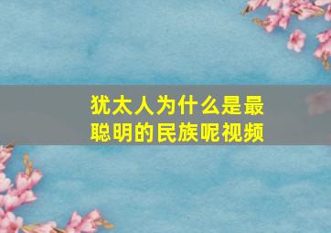 犹太人为什么是最聪明的民族呢视频