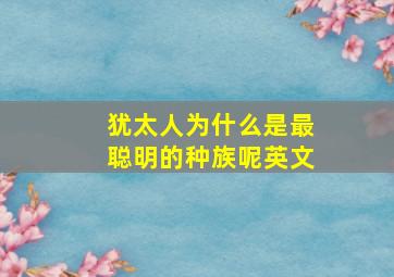 犹太人为什么是最聪明的种族呢英文