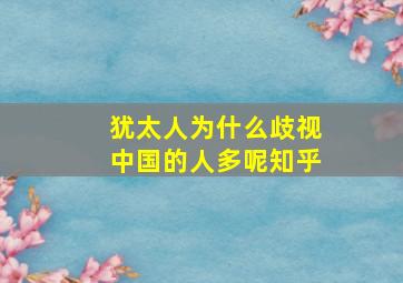 犹太人为什么歧视中国的人多呢知乎