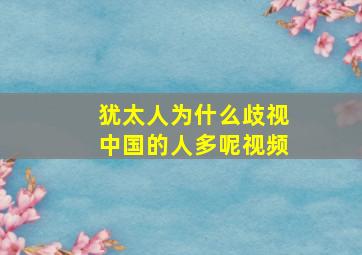 犹太人为什么歧视中国的人多呢视频