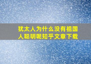 犹太人为什么没有祖国人聪明呢知乎文章下载