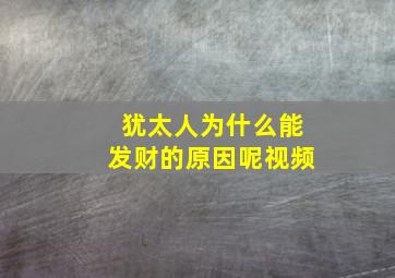 犹太人为什么能发财的原因呢视频