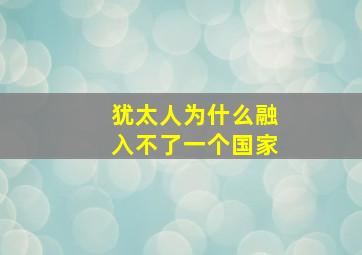 犹太人为什么融入不了一个国家