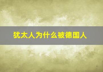 犹太人为什么被德国人